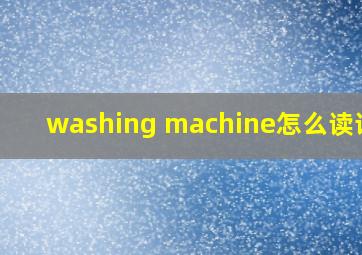 washing machine怎么读语音